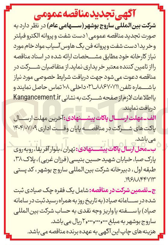 تصویر کوچک آگهی ۱ دست پروانه فن بگ هاوس آسیاب و شفت