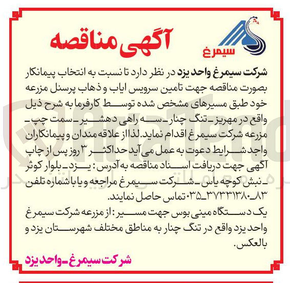 تصویر کوچک آگهی تامین سرویس ایاب ذهاب