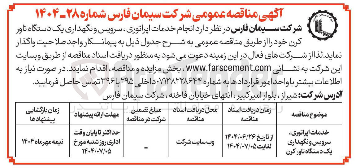 تصویر کوچک آگهی اپراتوری سرویس نگهداری یک دستگاه تاور کرن