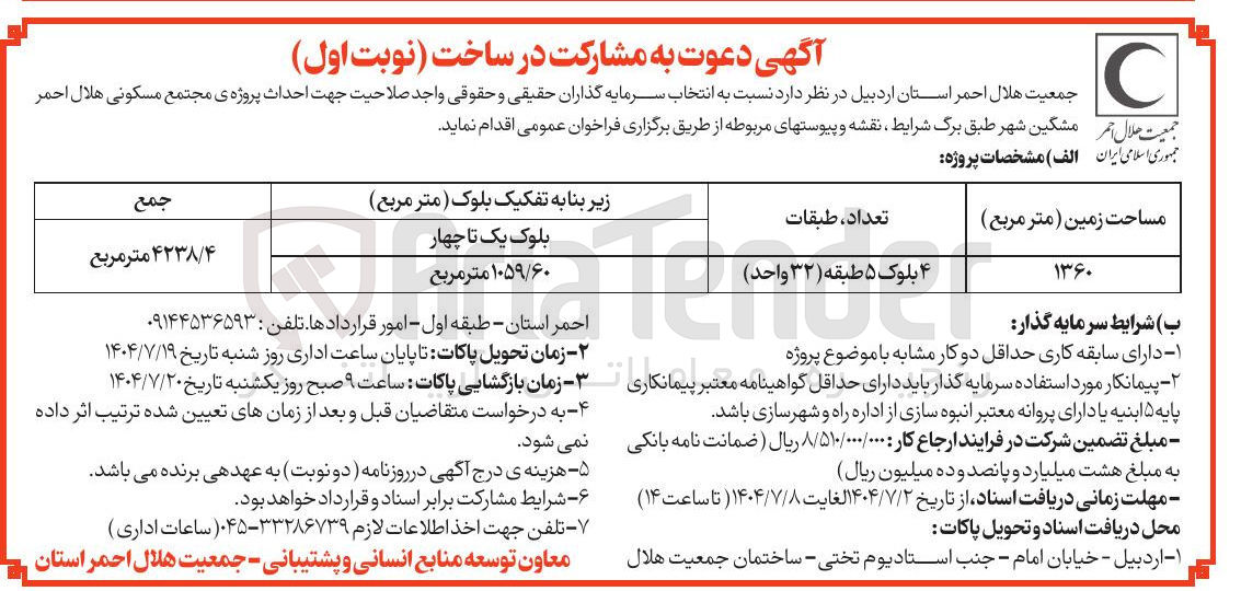 تصویر کوچک آگهی احداث پروژه مسکونی