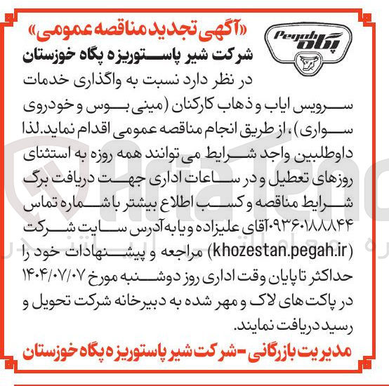 تصویر کوچک آگهی سرویس ایاب ذهاب