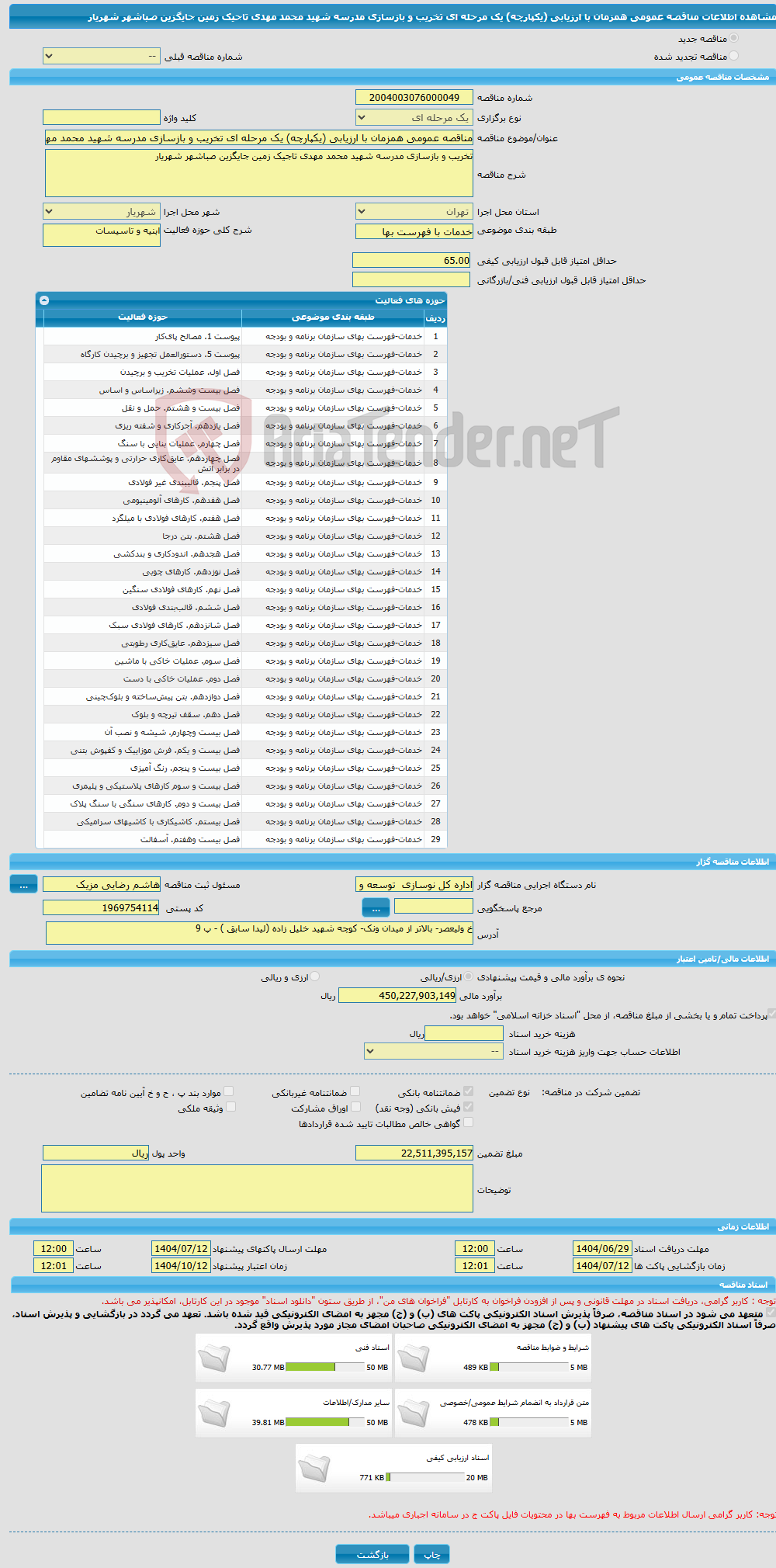 تصویر کوچک آگهی مناقصه عمومی همزمان با ارزیابی (یکپارچه) یک مرحله ای تخریب و بازسازی مدرسه شهید محمد مهدی تاجیک زمین جایگزین صباشهر شهریار