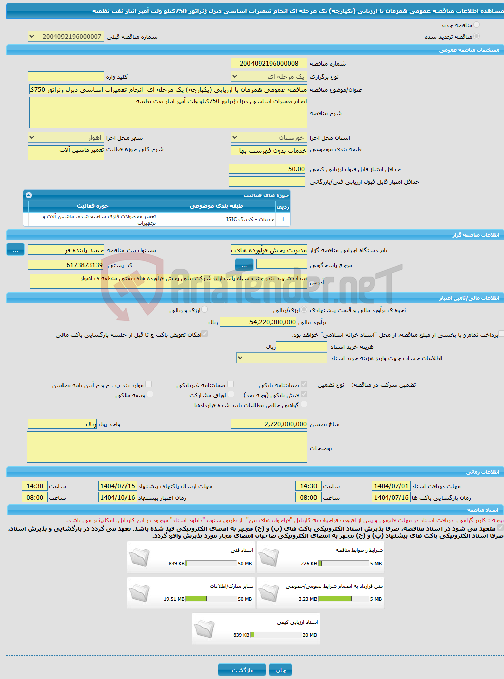 تصویر کوچک آگهی مناقصه عمومی همزمان با ارزیابی (یکپارچه) یک مرحله ای انجام تعمیرات اساسی دیزل ژنراتور 750کیلو ولت آمپر انبار نفت نظمیه