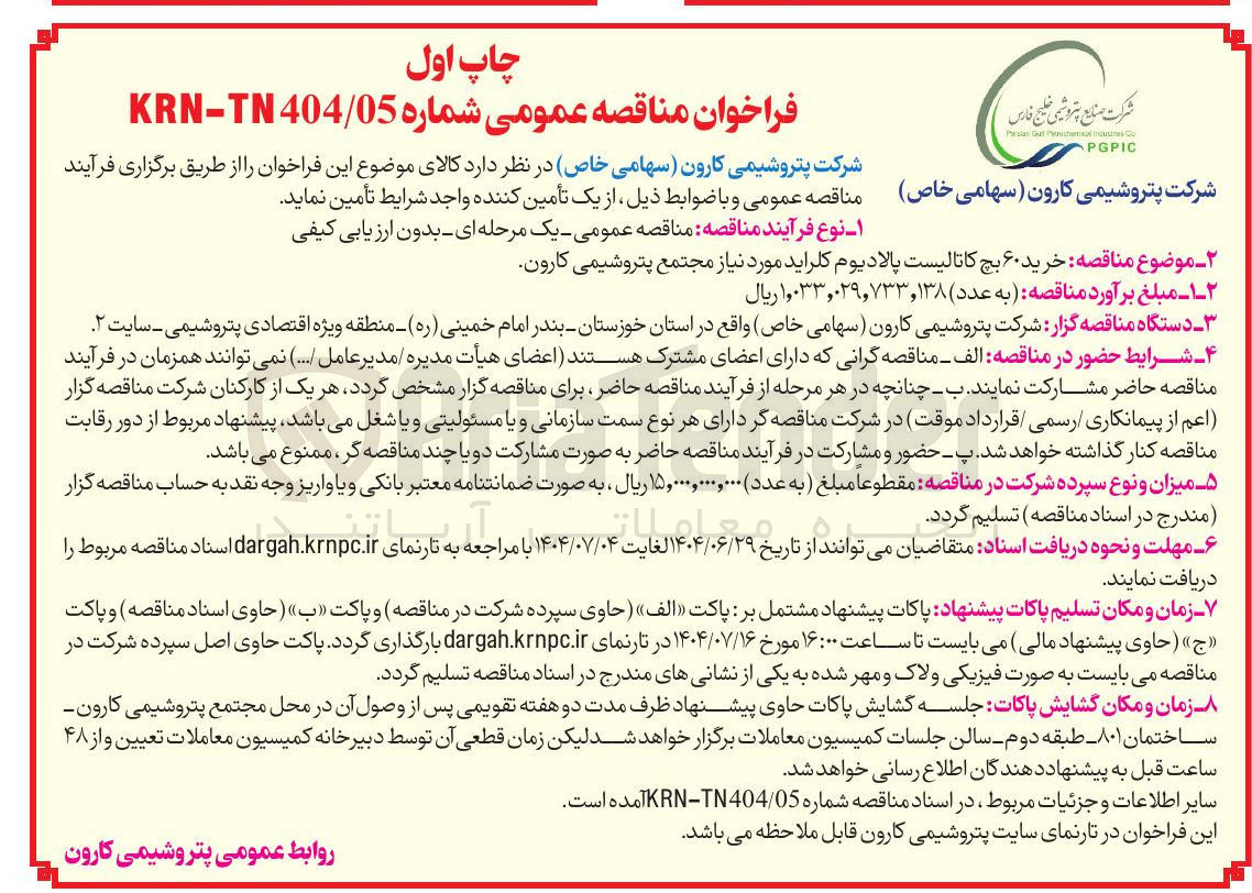 تصویر کوچک آگهی  خرید ۶۰ بچ کاتالیست پالادیوم کلراید 