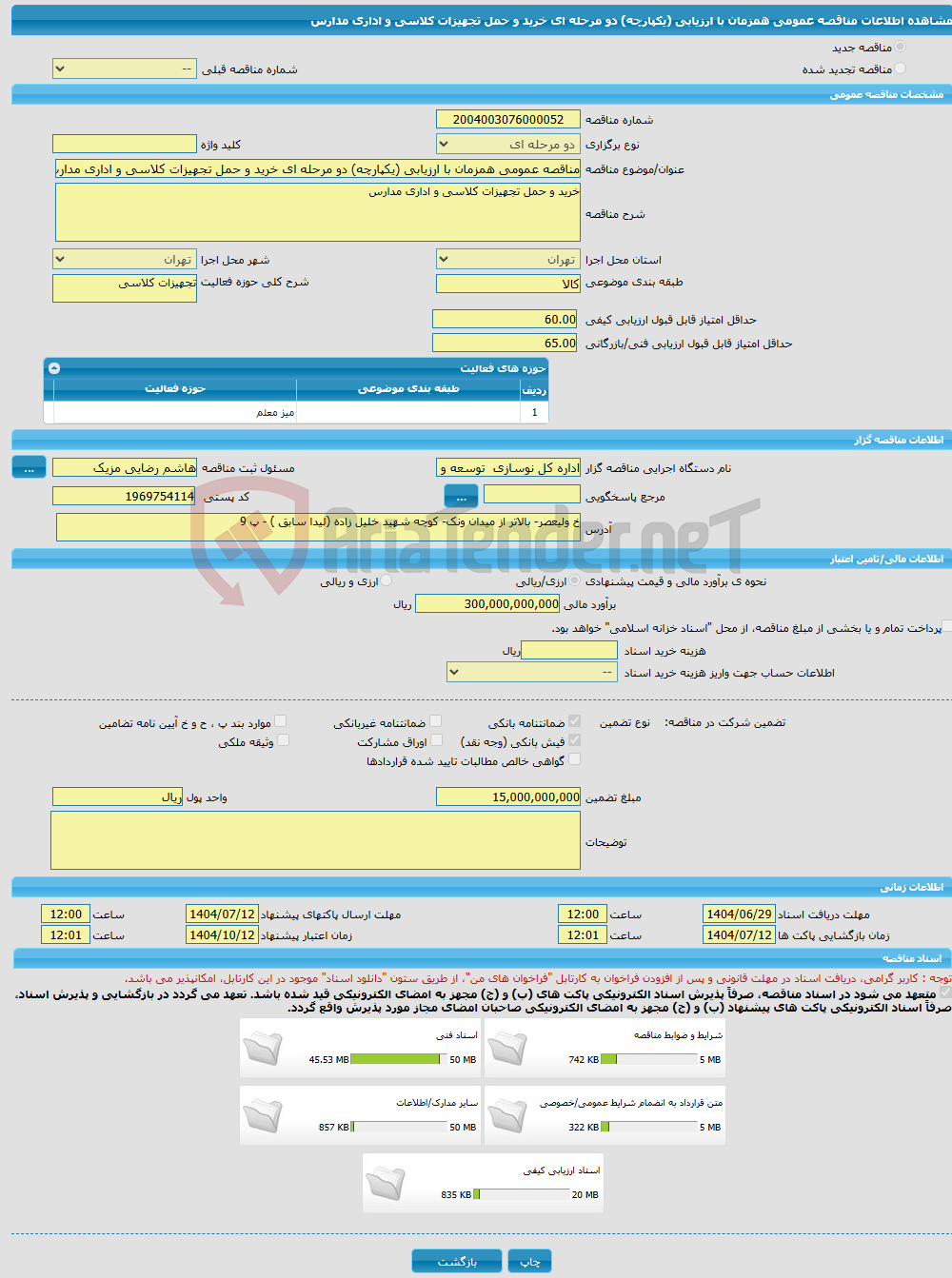 تصویر کوچک آگهی مناقصه عمومی همزمان با ارزیابی (یکپارچه) دو مرحله ای خرید و حمل تجهیزات کلاسی و اداری مدارس 