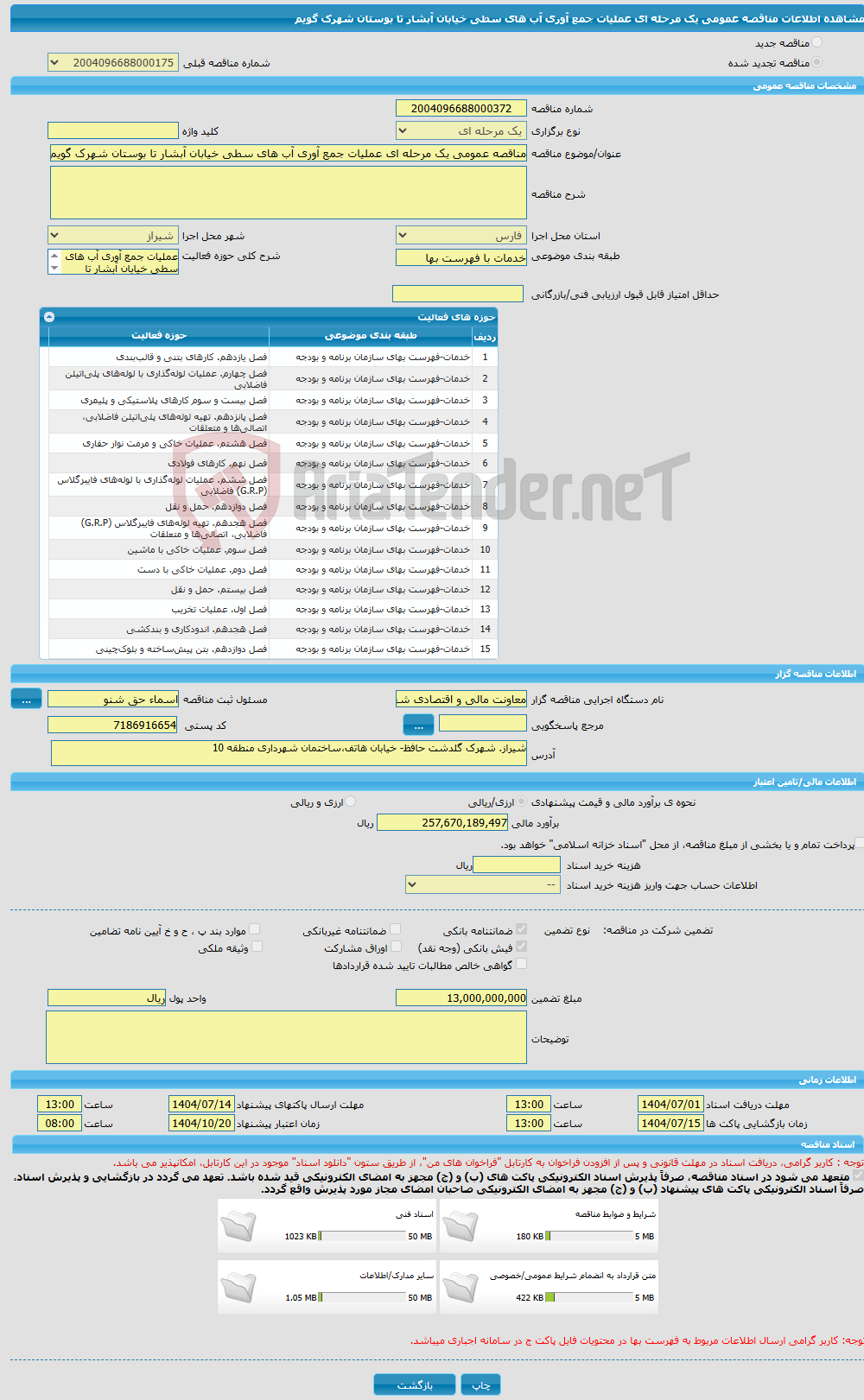 تصویر کوچک آگهی مناقصه عمومی یک مرحله ای عملیات جمع آوری آب های سطی خیابان آبشار تا بوستان شهرک گویم