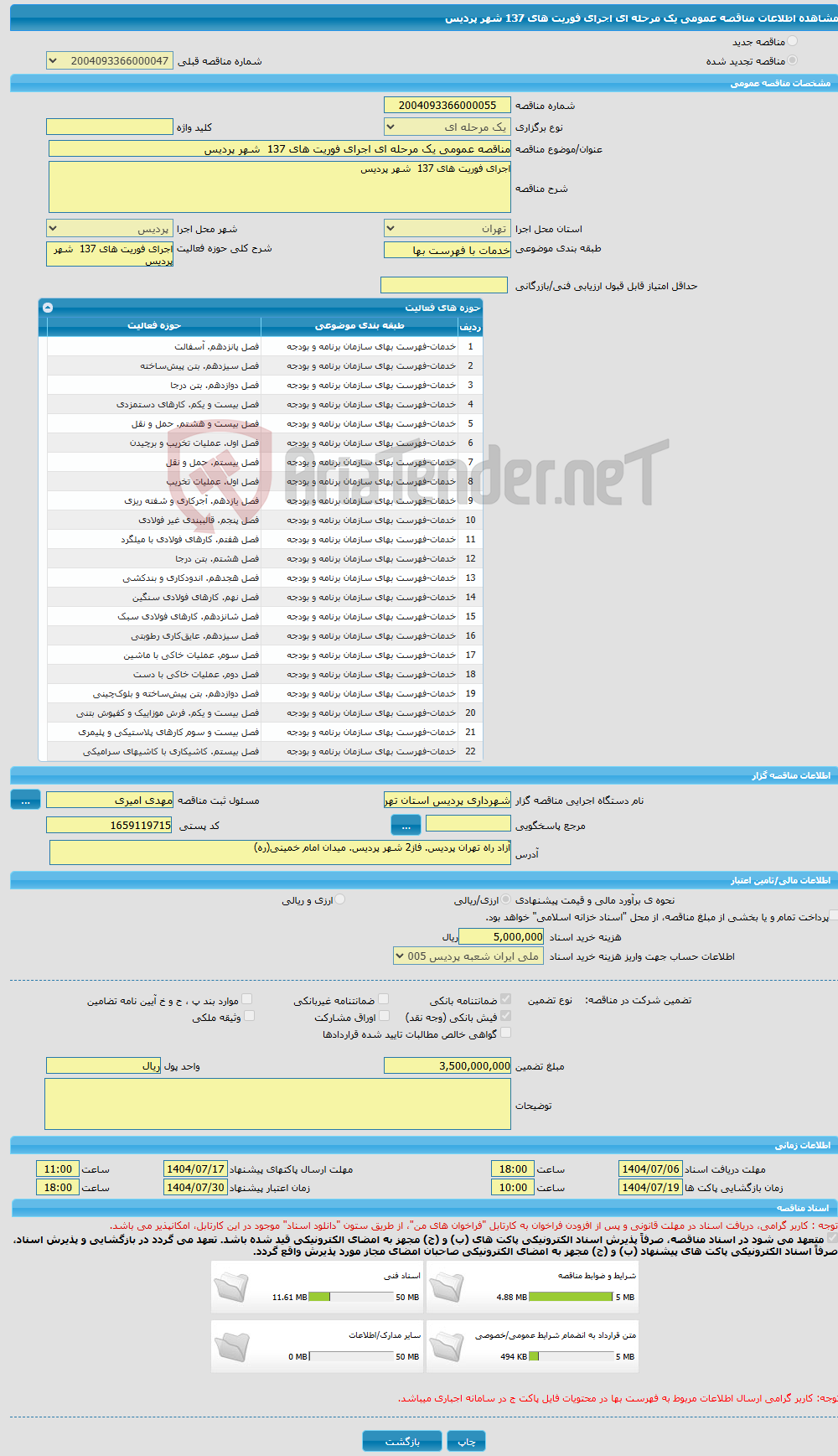 تصویر کوچک آگهی مناقصه عمومی یک مرحله ای اجرای فوریت های 137 شهر پردیس 