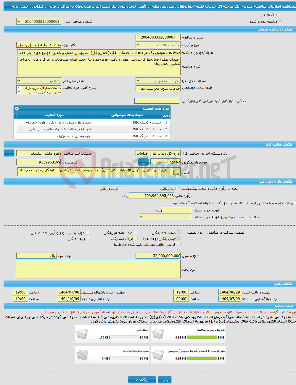 تصویر کوچک آگهی مناقصه عمومی یک مرحله ای خدمات نقلیه(حمل‌ونقل)، سرویس دهی و تأمین خودرو مورد نیاز جهت اعزام مددجویان به مراکز درمانی و قضایی , حمل زباله