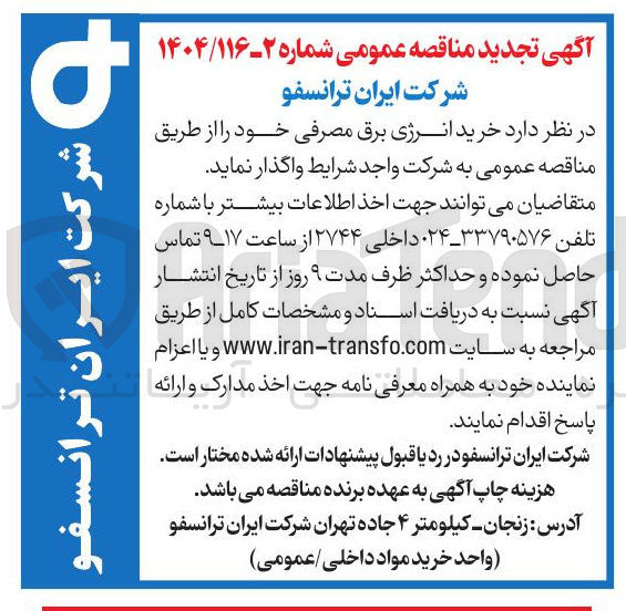 تصویر کوچک آگهی خرید انرژی برق مصرفی