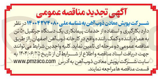 تصویر کوچک آگهی بکارگیری و استفاده از خدمات پیمانکاری یک دستگاه جرثقیل ۵۰ تن به همراه راننده و کمک راننده