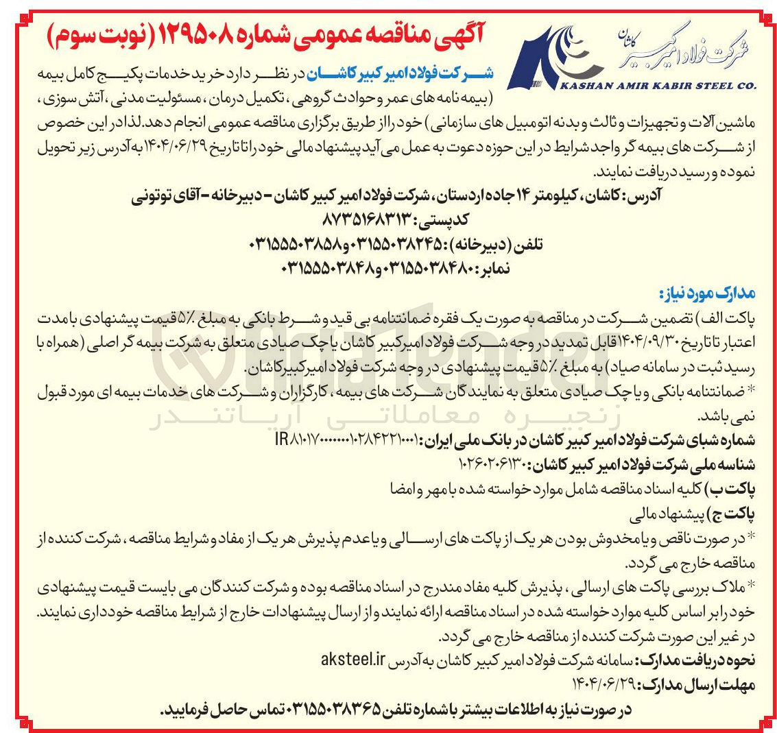 تصویر کوچک آگهی خرید خدمات پکیج کامل بیمه بیمه نامه های عمر و حوادث گروهی ، تکمیل درمان ، مسئولیت مدنی ، آتش سوزی ماشین آلات و تجهیزات و ثالث و بدنه اتومبیلهای سازمانی