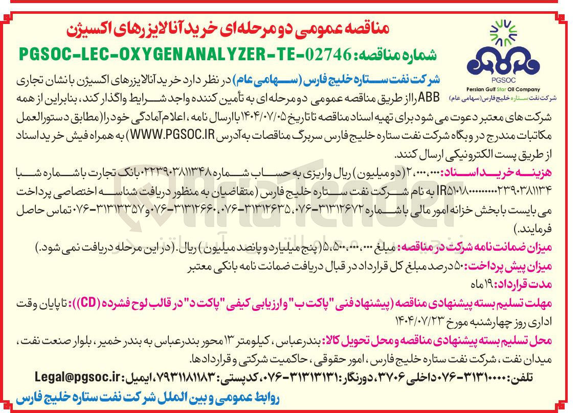 تصویر کوچک آگهی خرید آنالایزرهای اکسیژن با نشان تجاری ABB