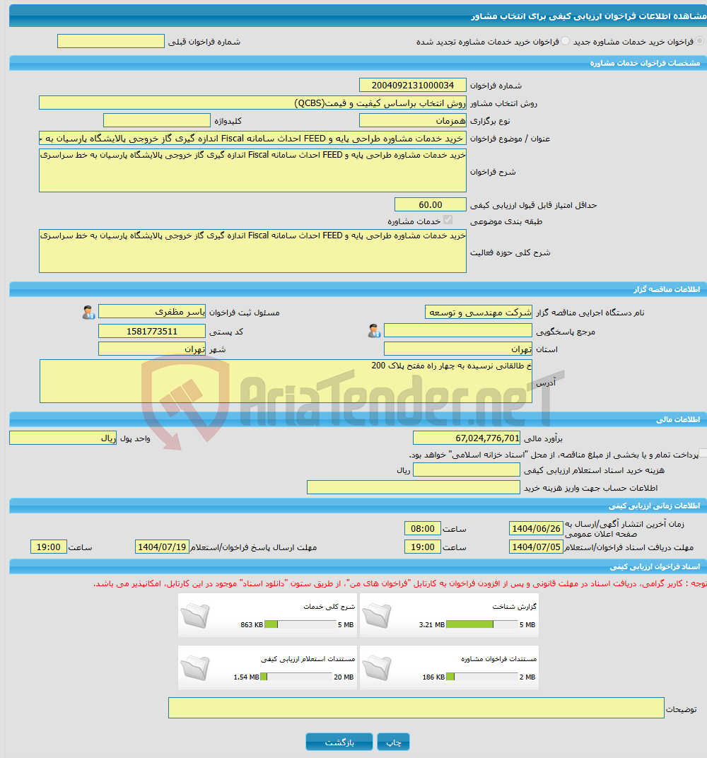 تصویر کوچک آگهی خرید خدمات مشاوره خرید خدمات مشاوره طراحی پایه و FEED احداث سامانه Fiscal اندازه گیری گاز خروجی پالایشگاه پارسیان به خط سراسری