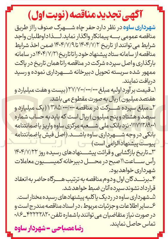 تصویر کوچک آگهی حفر چاه شهرک صنوف