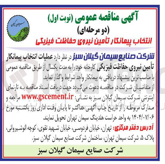 تصویر کوچک آگهی عملیات انتخاب پیمانکار تأمین نیروی حفاظت فیزیکی کارخانه