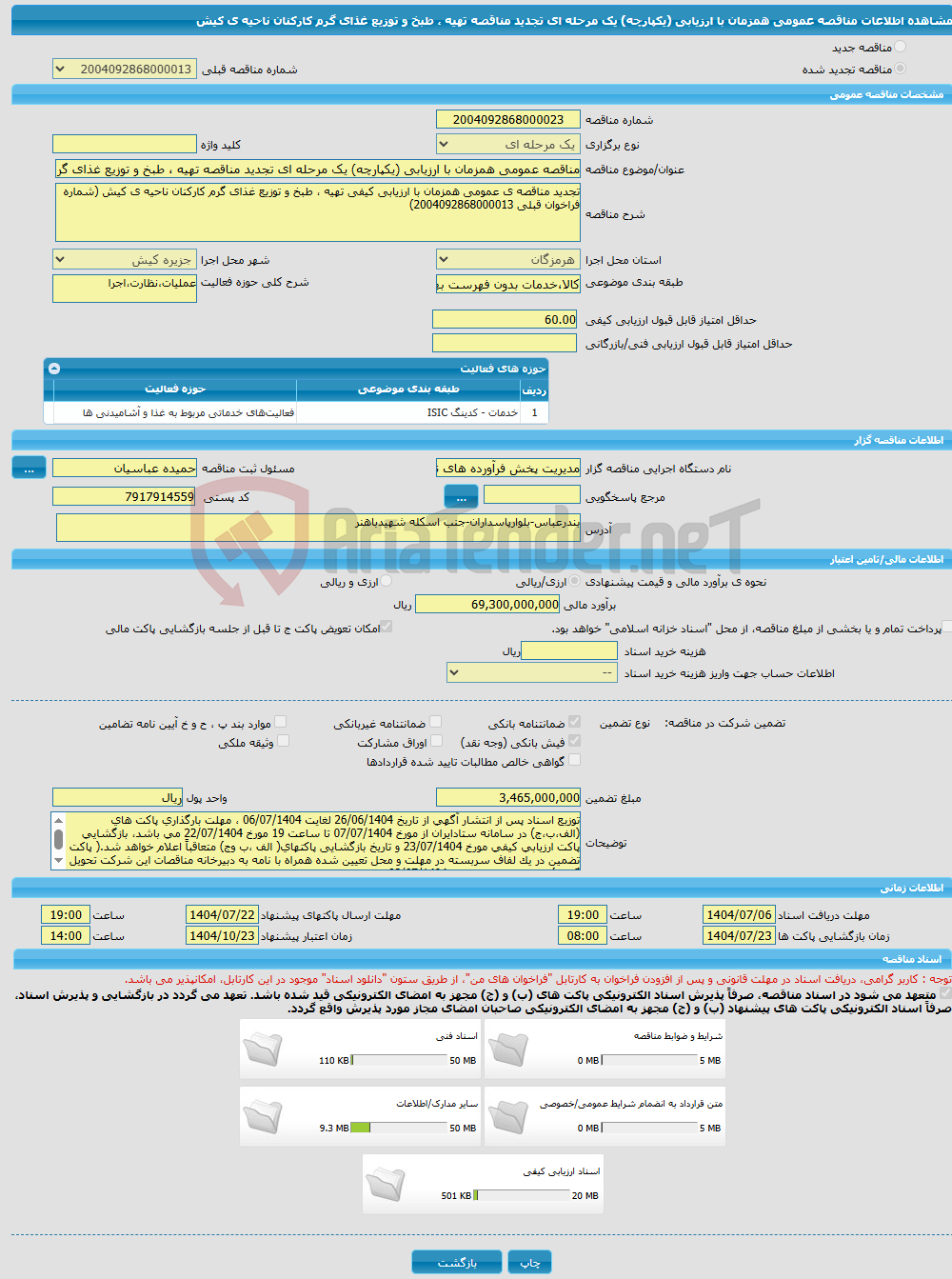 تصویر کوچک آگهی مناقصه عمومی همزمان با ارزیابی (یکپارچه) یک مرحله ای تجدید مناقصه تهیه ، طبخ و توزیع غذای گرم کارکنان ناحیه ی کیش