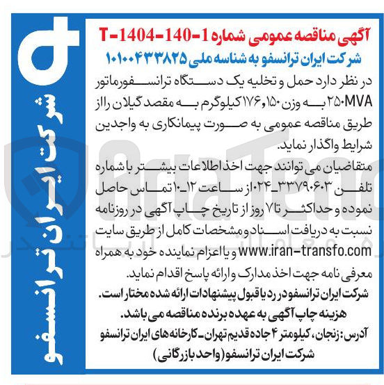 تصویر کوچک آگهی  حمل و تخلیه یک دستگاه ترانسفورماتور ۲۵۰MVA به وزن ۱۷۶,۱۵۰ کیلوگرم 