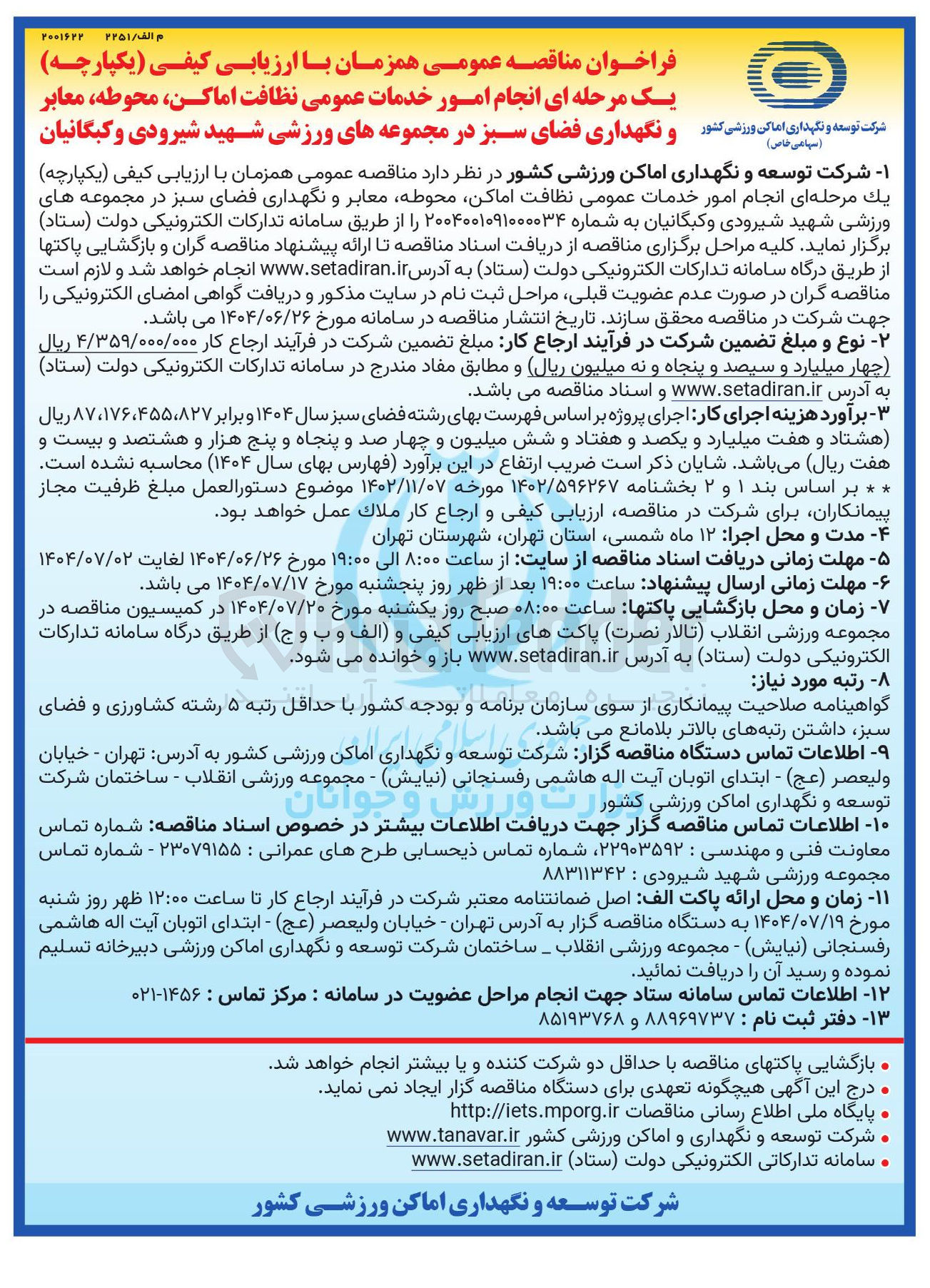 تصویر کوچک آگهی انجام امور خدمات عمومی نظافت اماکن محوطه معابر و نگهداری فضای سبز 