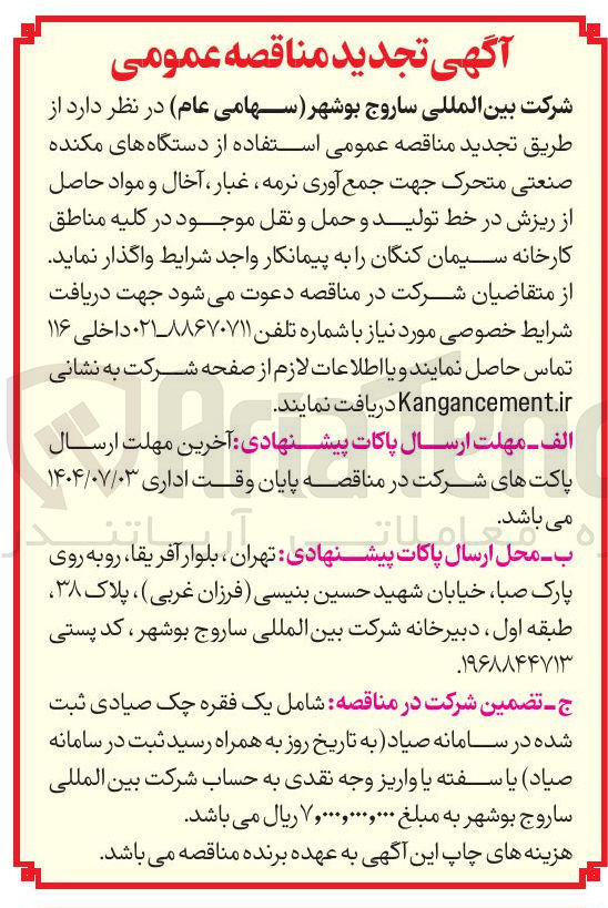 تصویر کوچک آگهی استفاده از دستگاه های مکنده صنعتی متحرک جهت جمع آوری نرمه غبار ، آخال و مواد حاصل از ریزش در خط تولید و حمل و نقل