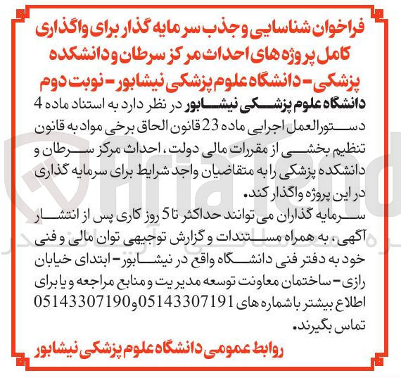 تصویر کوچک آگهی  شناسایی و جذب سرمایه گذار برای واگذاری کامل پروژه های احداث مرکز سرطان و دانشکده پزشکی