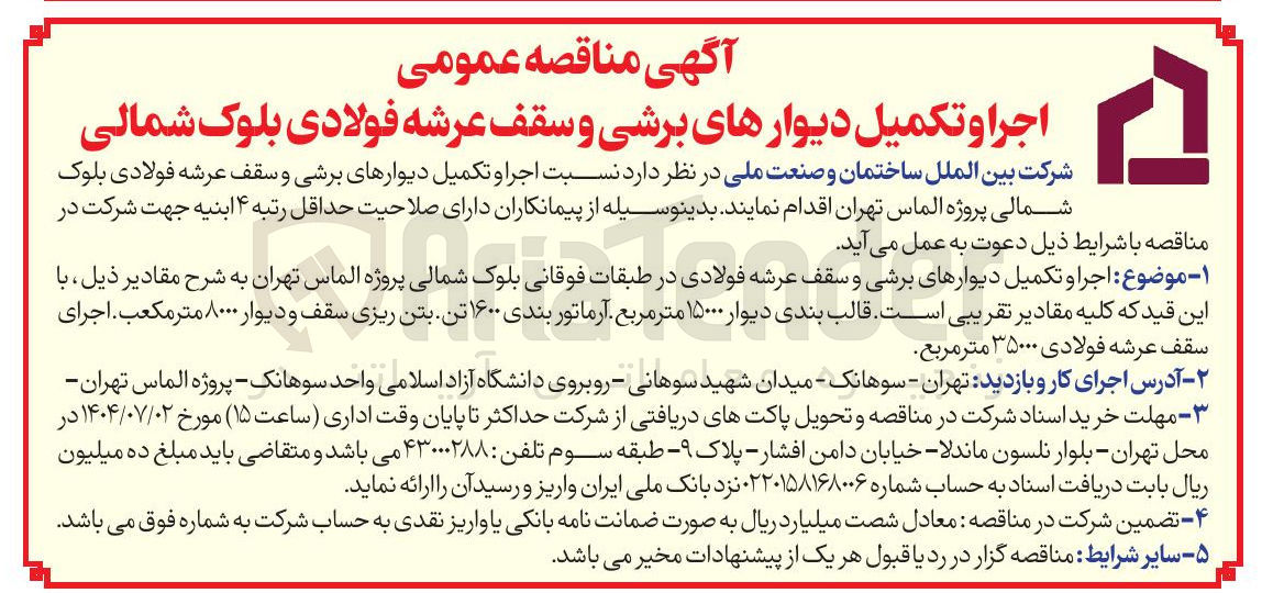 تصویر کوچک آگهی اجرا و تکمیل دیوارهای برشی و سقف عرشه فولادی