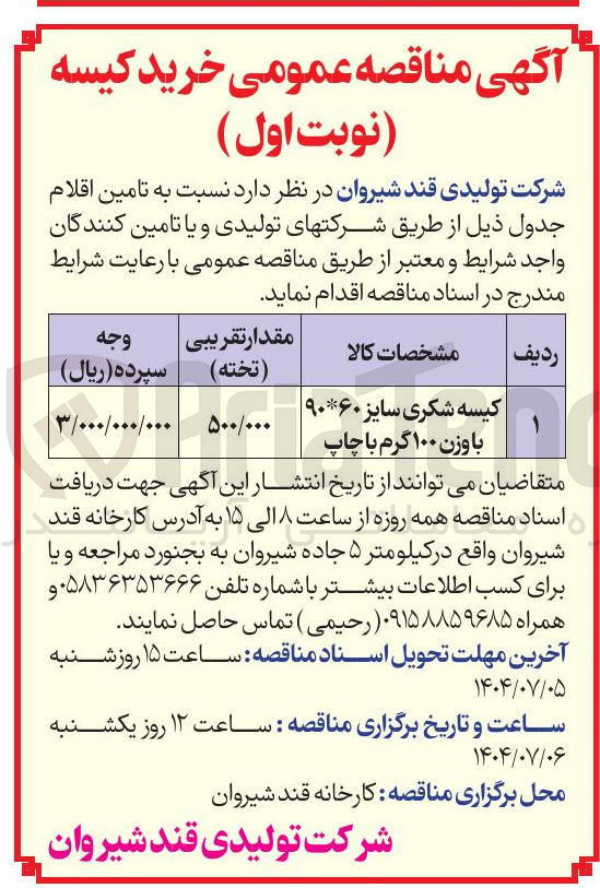 تصویر کوچک آگهی خرید کیسه شکری سایز ۶۰ * ۹۰ با وزن ۱۰۰ گرم با چاپ 