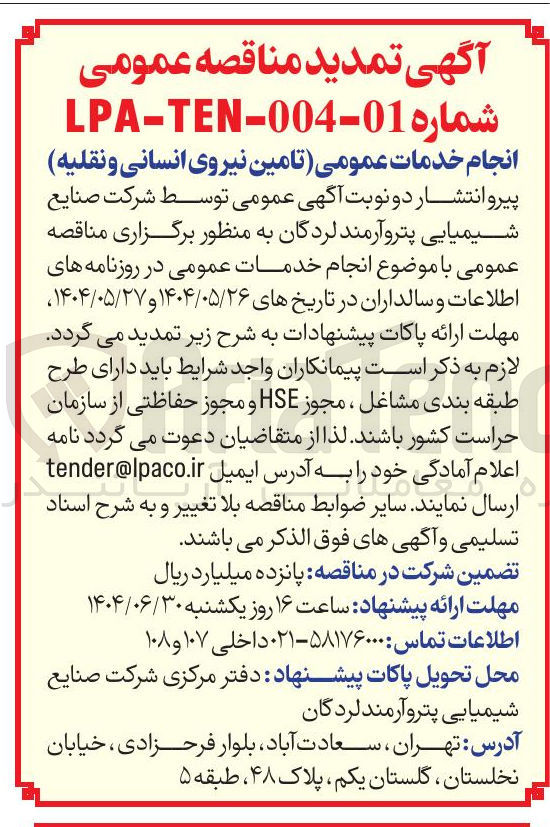 تصویر کوچک آگهی تامین نیروی انسانی و نقلیه