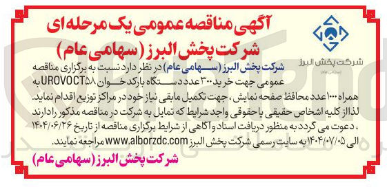 تصویر کوچک آگهی خرید ۳۰۰ عدد دستگاه بارکد خوان UROVOCT۵۸ به همراه ۱۰۰۰ عدد محافظ صفحه نمایش