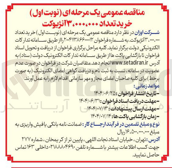 تصویر کوچک آگهی خرید تعداد 3.000.000 آنژیوکت