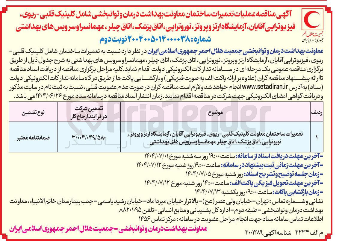 تصویر کوچک آگهی تعمیرات ساختمان معاونت کلینیک قلبی ریوی ، فیزیوتراپی آقایان آزمایشگاه ارتز و پروتز نوروتراپی ، اتاق پزشک اتاق چیلر مهمانسرا و سرویسهای بهداشتی