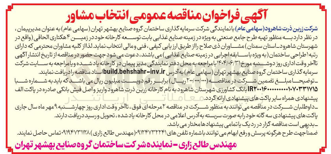 تصویر کوچک آگهی تهیه طرح جامع صنعتی به ویژه در زمینه صنایع غذایی بابت توسعه کارخانه خود در زمین ۴ هکتاری