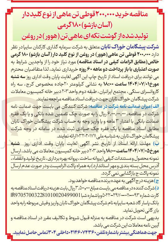 تصویر کوچک آگهی خرید  ۲۰۰,۰۰۰ قوطی تن ماهی (هوور ) در روغن از نوع کلید دار (آسان بازشو) ۱۸۰ گرمی خالص