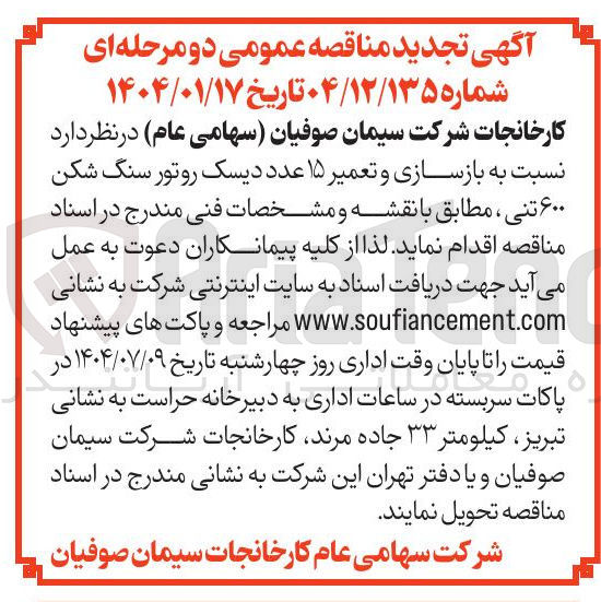 تصویر کوچک آگهی بازسازی و تعمیر ۱۵ عدد دیسک روتور سنگ شکن ۶۰۰ تنی