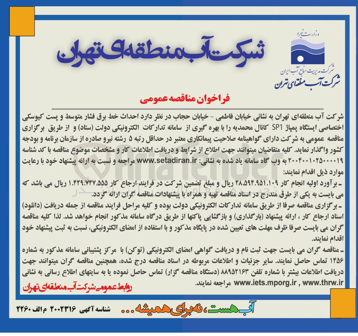 تصویر کوچک آگهی احداث خط برق فشار متوسط و پست کیوسکی اختصاصی ایستگاه پمپاژ SP1 