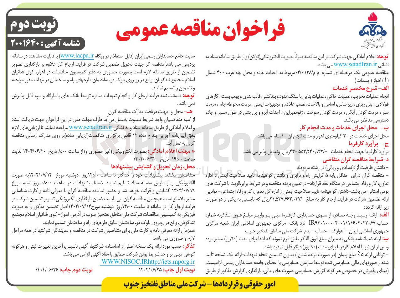 تصویر کوچک آگهی احداث جاده و محل چاه غرب ۴۰۰ شمال ( آ ) اهواز ( پسماند )