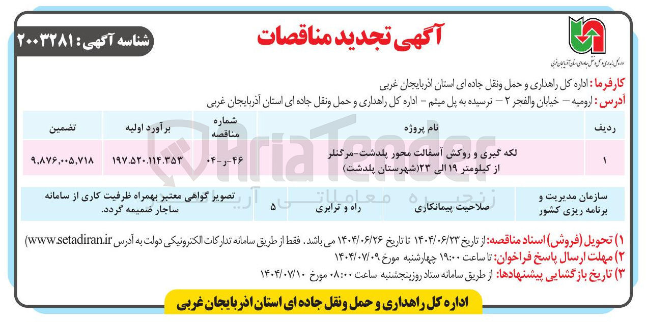 تصویر کوچک آگهی لکه گیری و روکش آسفالت محور 