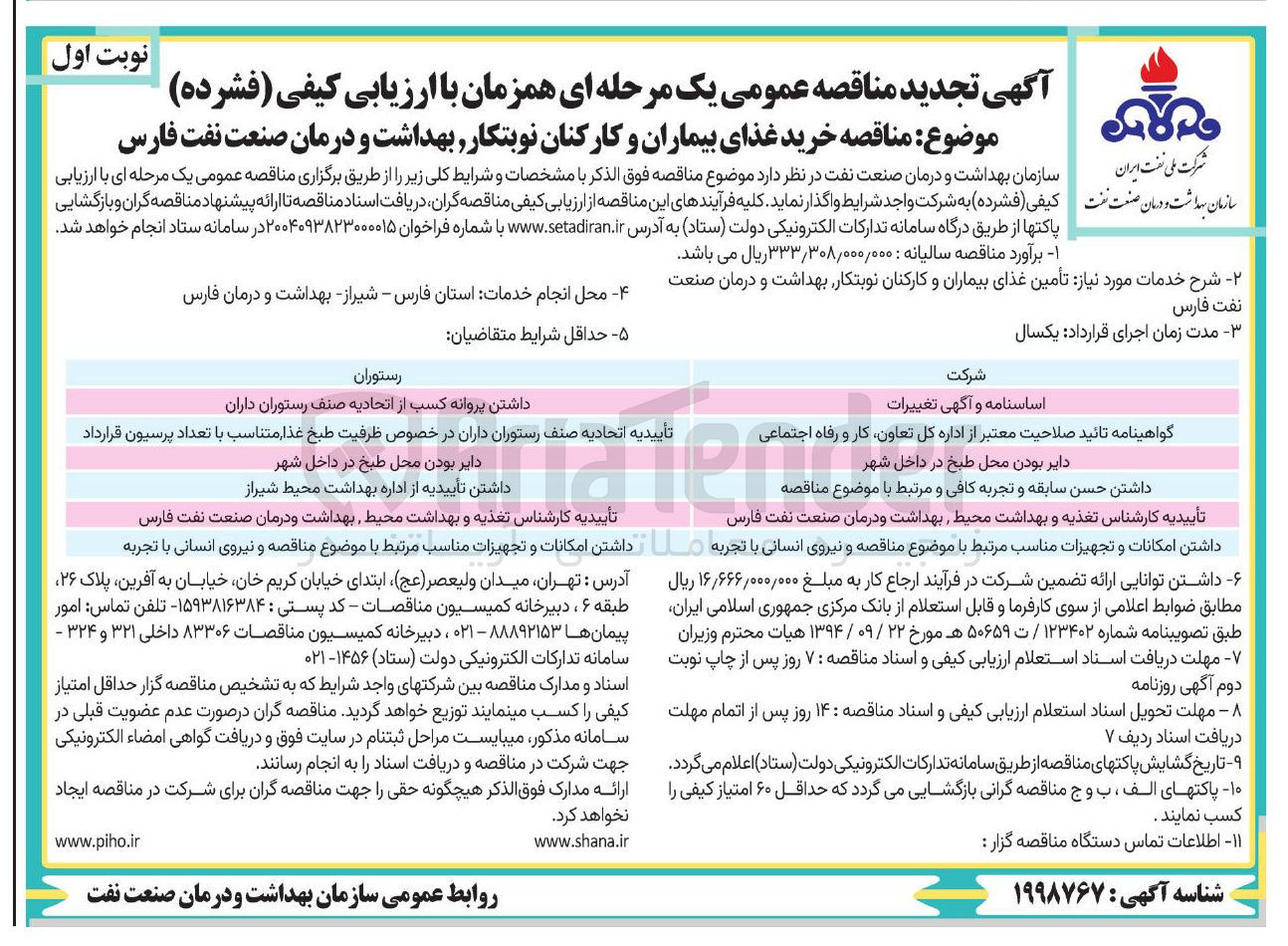 تصویر کوچک آگهی خرید غذای بیماران و کارکنان نوبتکار