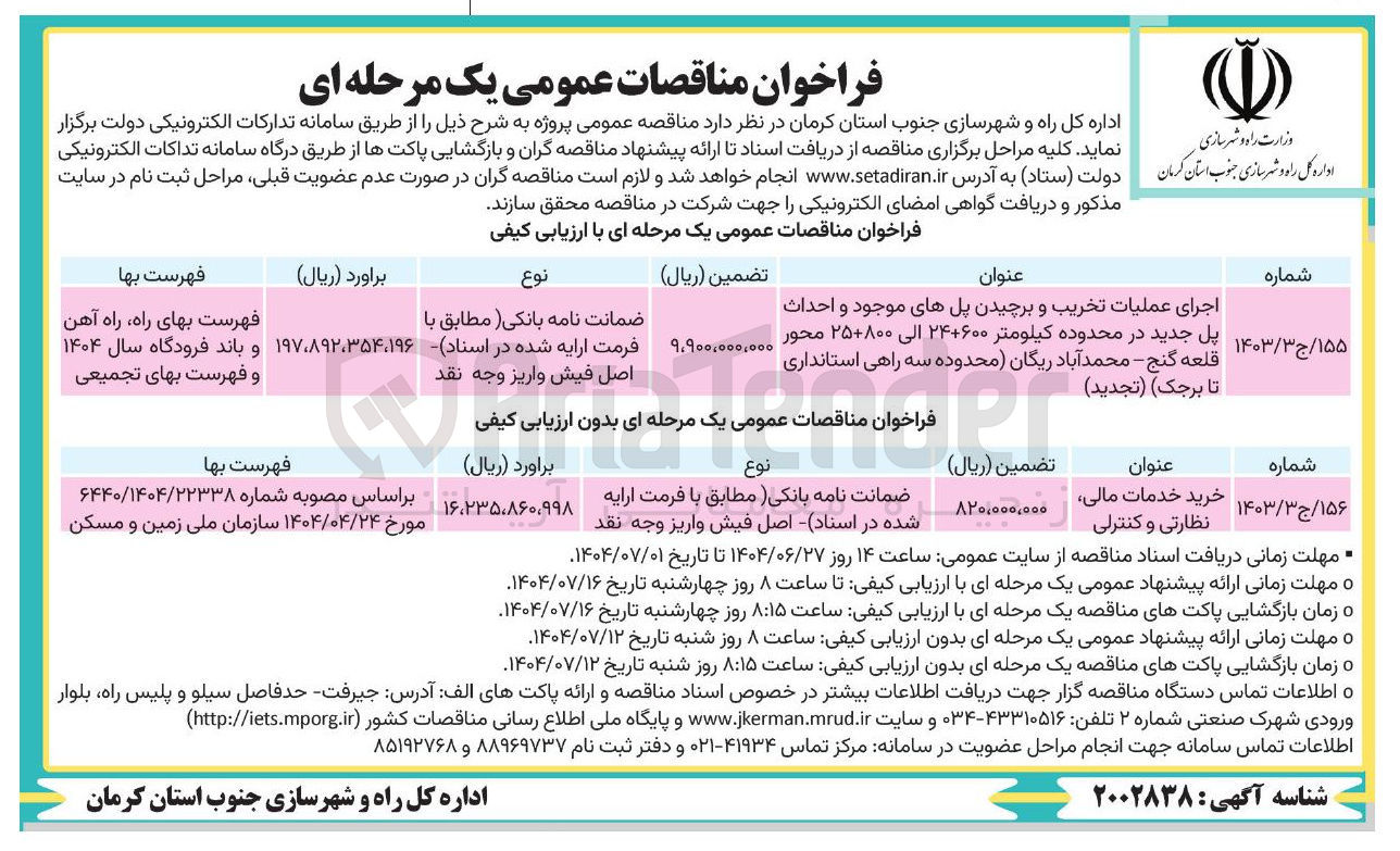 تصویر کوچک آگهی اجرای عملیات تخریب و برچیدن پلهای موجود و احداث پل جدید