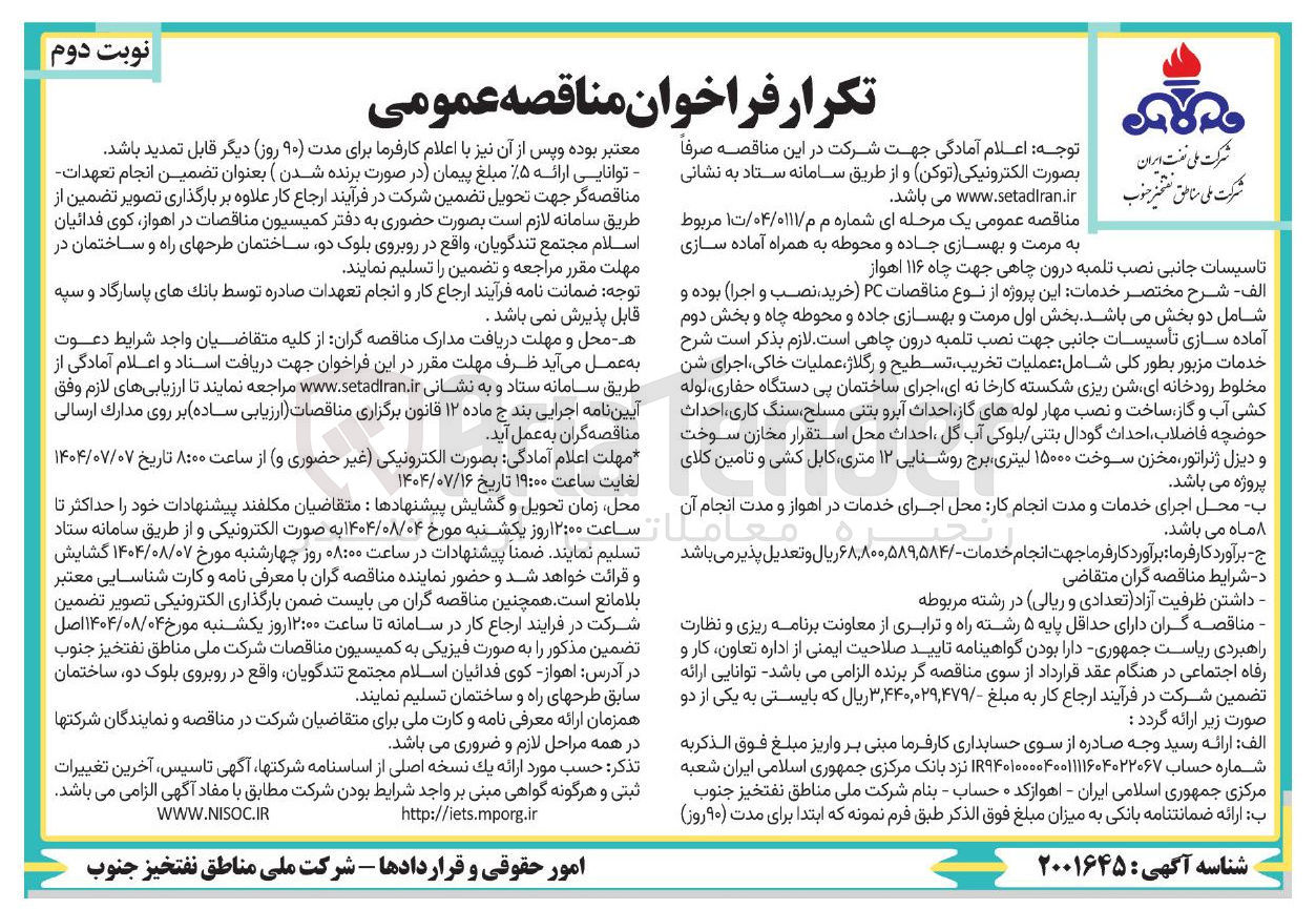 تصویر کوچک آگهی مرمت و بهسازی جاده و محوطه به همراه آماده سازی تاسیسات جانبی نصب تلمبه درون چاهی جهت چاه ۱۱۶ اهواز 