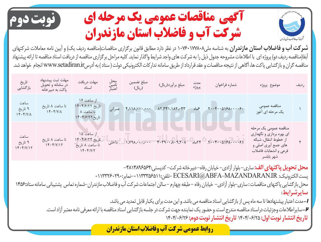 تصویر کوچک آگهی بهره برداری و نگهداری از خطوط انتقال شبکه های جمع آوری اصلی و فرعی و انشعابات فاضلاب