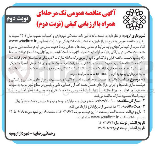 تصویر کوچک آگهی واگذاری عملیات خرید نصب ، تعمیر و نگهداری سیستمهای چراغهای راهنمایی و رانندگی و هوشمند سازی نقاطعها و اجرای چراغهای هشدار دهنده اهم از راهنمایی دفنی و پلیسی