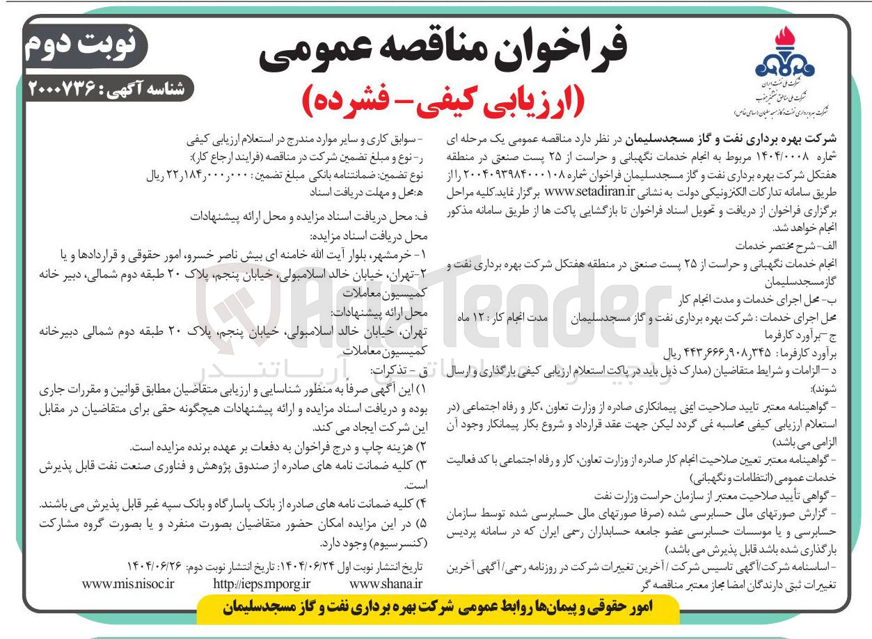 تصویر کوچک آگهی انجام خدمات نگهبانی و حراست از ۲۵ پست صنعتی