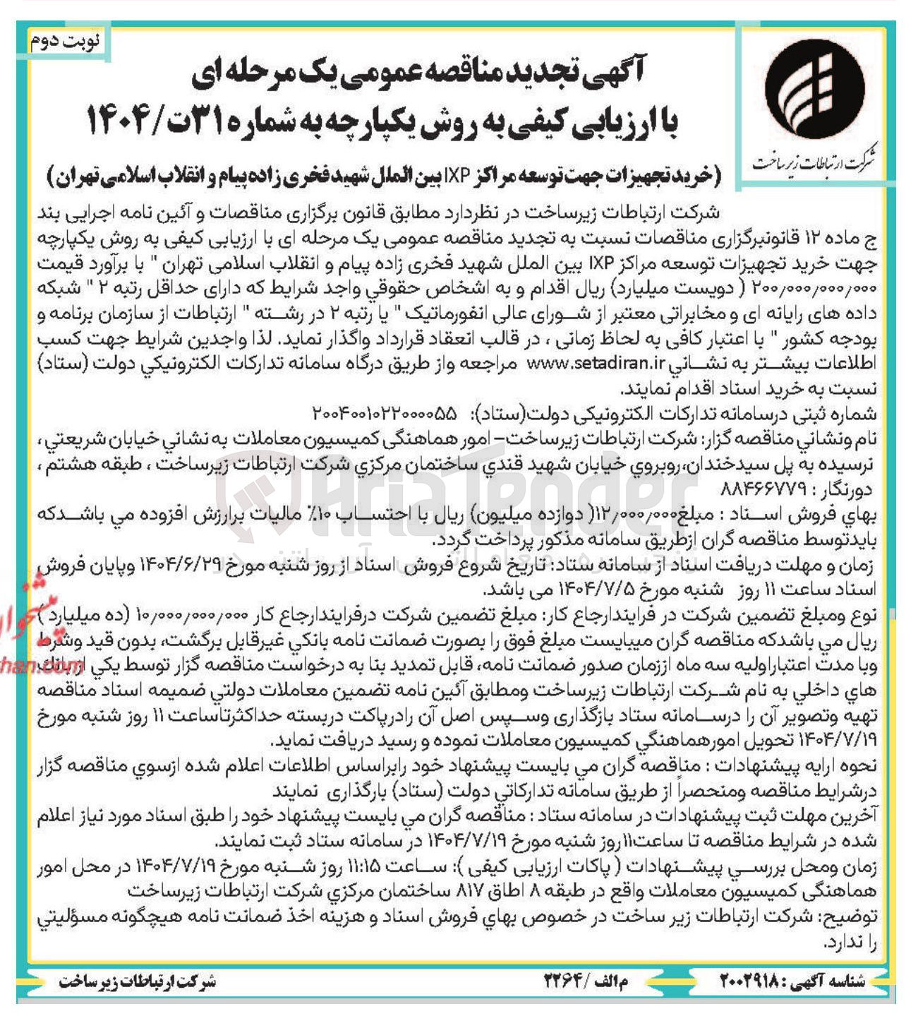 تصویر کوچک آگهی خرید تجهیزات جهت توسعه مراکز XP 