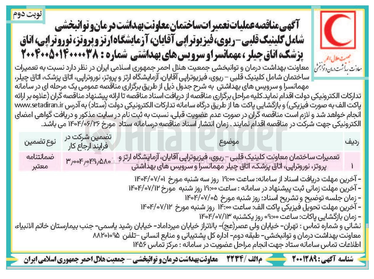 تصویر کوچک آگهی تعمیرات ساختمان معاونت کلینیک قلبی - ریوی ، فیزیوتراپی ، آقایان آزمایشگاه ارتز و ، پروتز نوروتراپی ، اتاق ، پزشک اتاق چیلر مهمانسرا و سرویس های بهداشتی 
