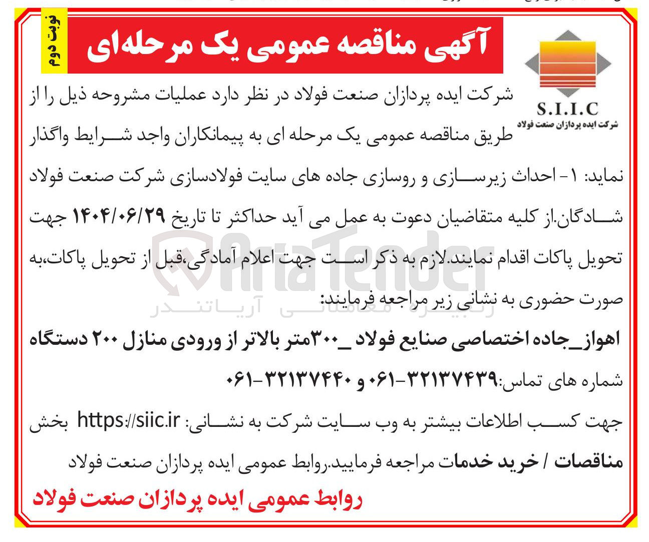 تصویر کوچک آگهی احداث زیرسازی و روسازی جاده های سایت فولادسازی 