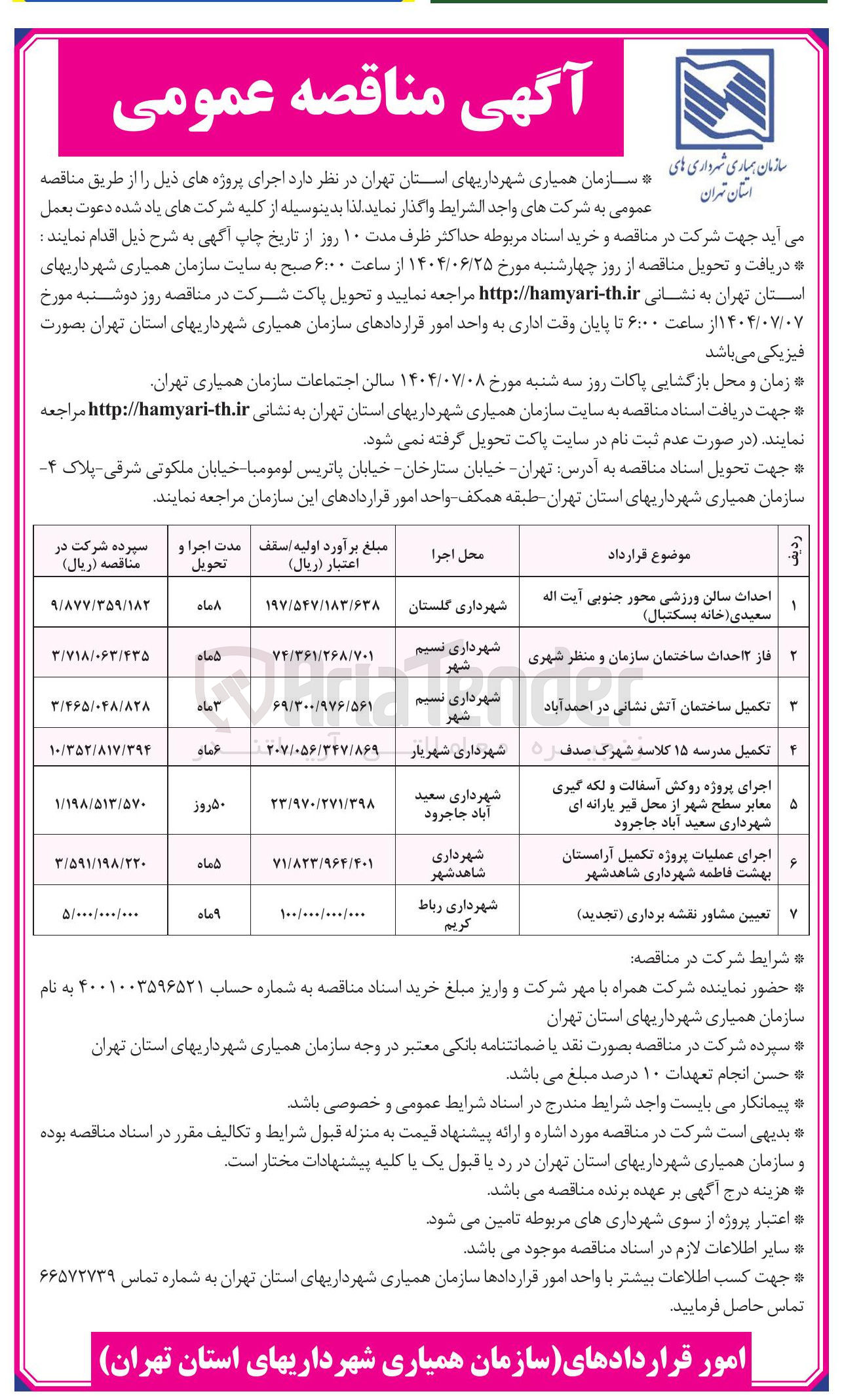 تصویر کوچک آگهی تکمیل ساختمان آتش نشانی