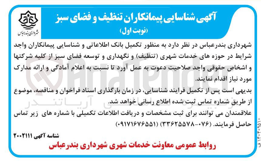 تصویر کوچک آگهی شناسایی پیمانکاران تنظیف و فضای سبز