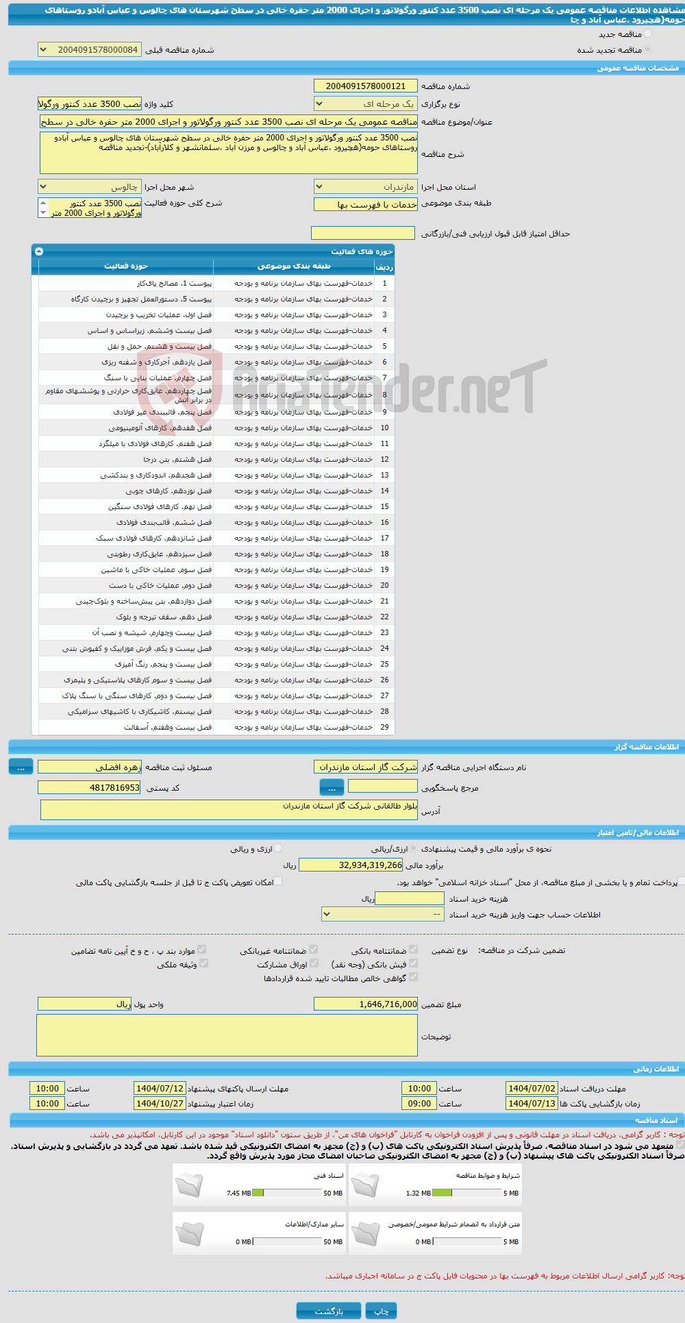 تصویر کوچک آگهی مناقصه عمومی یک مرحله ای نصب 3500 عدد کنتور ورگولاتور و اجرای 2000 متر حفره خالی در سطح شهرستان های چالوس و عباس آبادو روستاهای حومه(هچیرود ،عباس آباد و چا