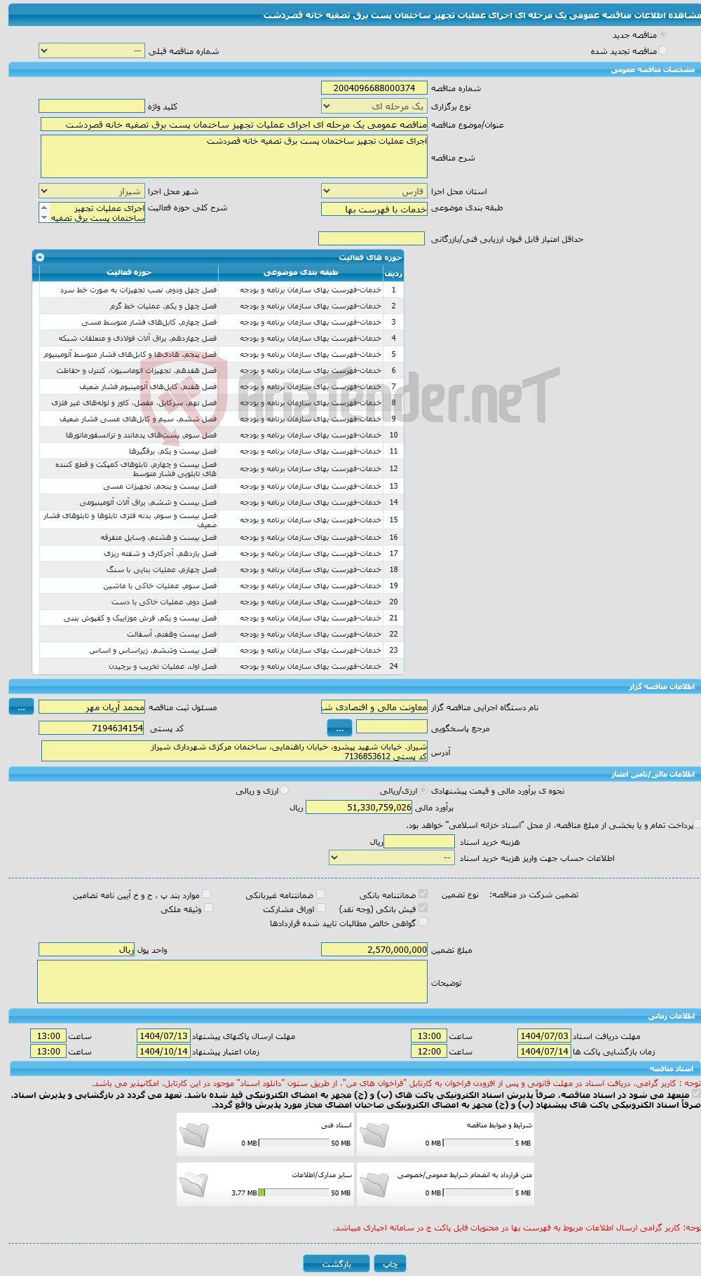 تصویر کوچک آگهی مناقصه عمومی یک مرحله ای اجرای عملیات تجهیز ساختمان پست برق تصفیه خانه قصردشت