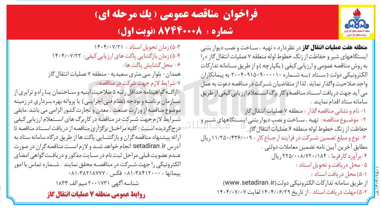 تصویر کوچک آگهی تهیه ساخت و نصب دیوار بتنی ایستگاه های شیر و حفاظت از زنگ خطوط لوله